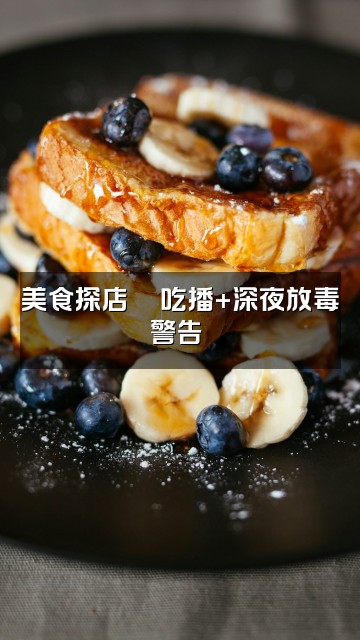 抖音酱酱🍯声控助眠视频封面：美食探店🍜吃播+深夜放毒警告⚠️