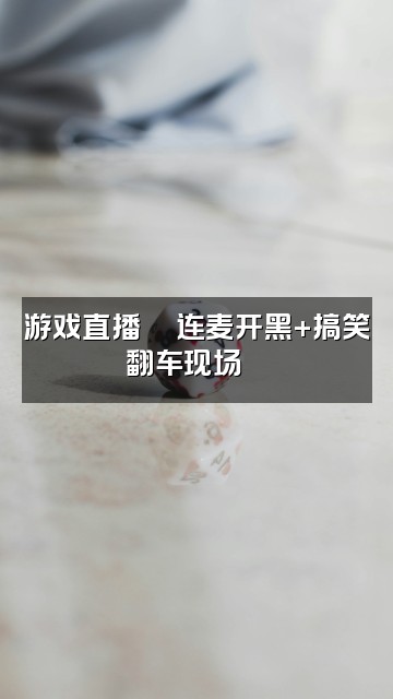 抖音酱酱🍯声控助眠视频封面：游戏直播🎮连麦开黑+搞笑翻车现场😂